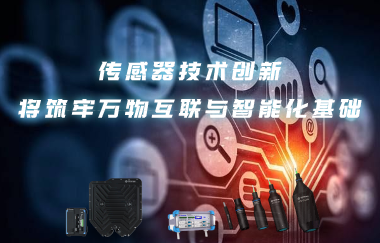 传感器技术创新将筑牢万物互联与智能化基础，海伯森技